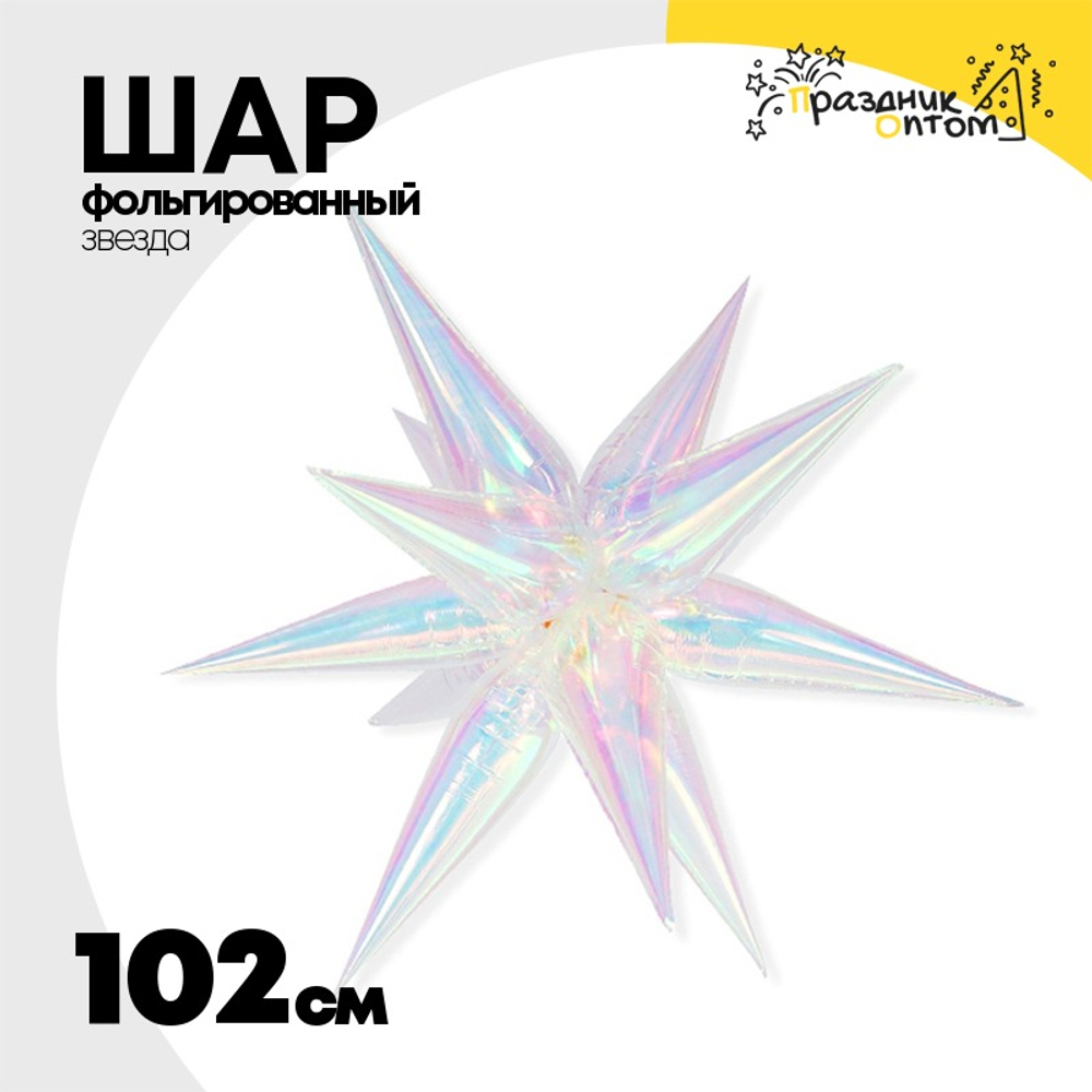 Шар фольгированный Звезда 3D 102 см (Перламутр)