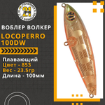 Волкер Pontoon21 LocoPerro 100DW, 100мм, 23.5 гр., поверхностный, цвет 853