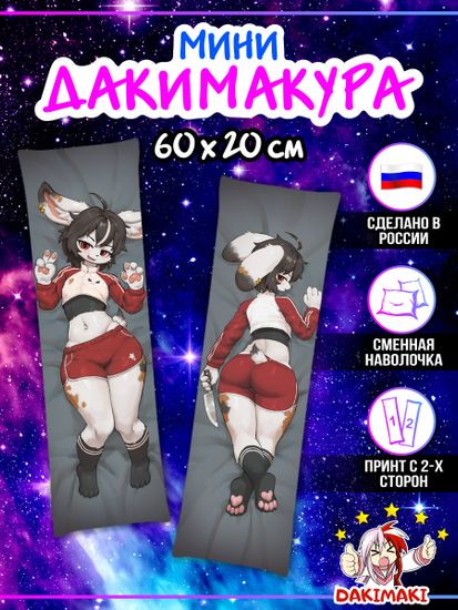 Мини дакимакура фурри Кролик мальчик арт. M1286, 60х20 см