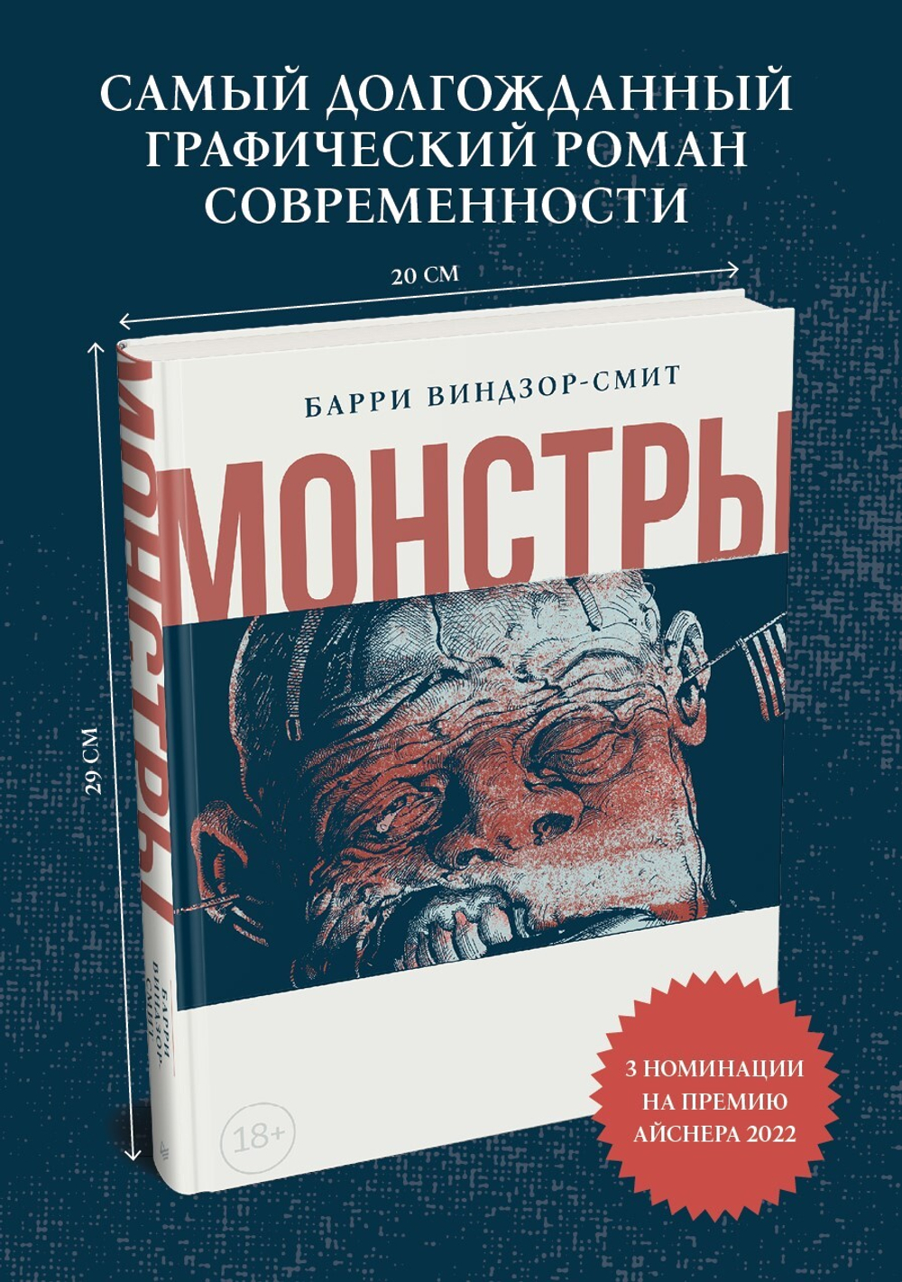 Монстры. Графический роман