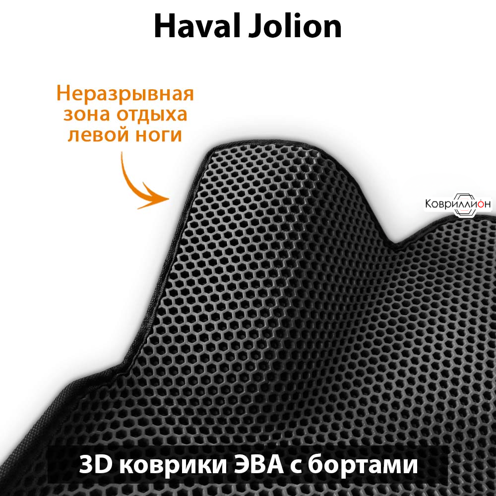 Автомобильные коврики ЭВА с бортами для Haval Jolion (21-н.в.) передний привод