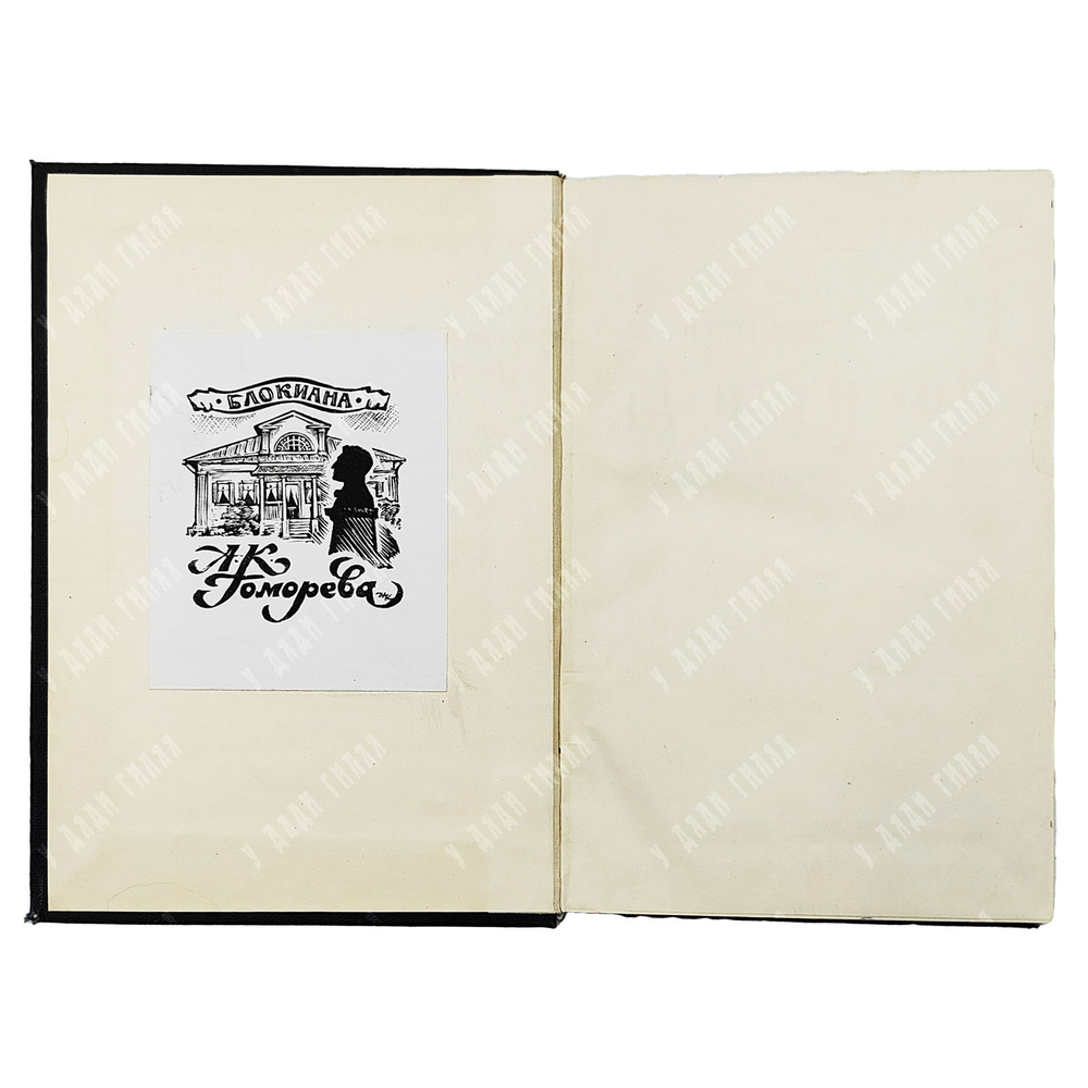 Экслибрис А. К. Гоморева в книге "В поисках за истиной" («Парадоксы»). Макс Нордау, 1891.