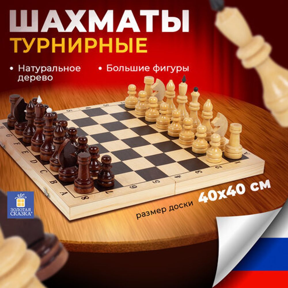 Шахматы турнирные, деревянные, лакированные, глянцевые, доска 40*40 см, ЗОЛОТАЯ СКАЗКА, 665363