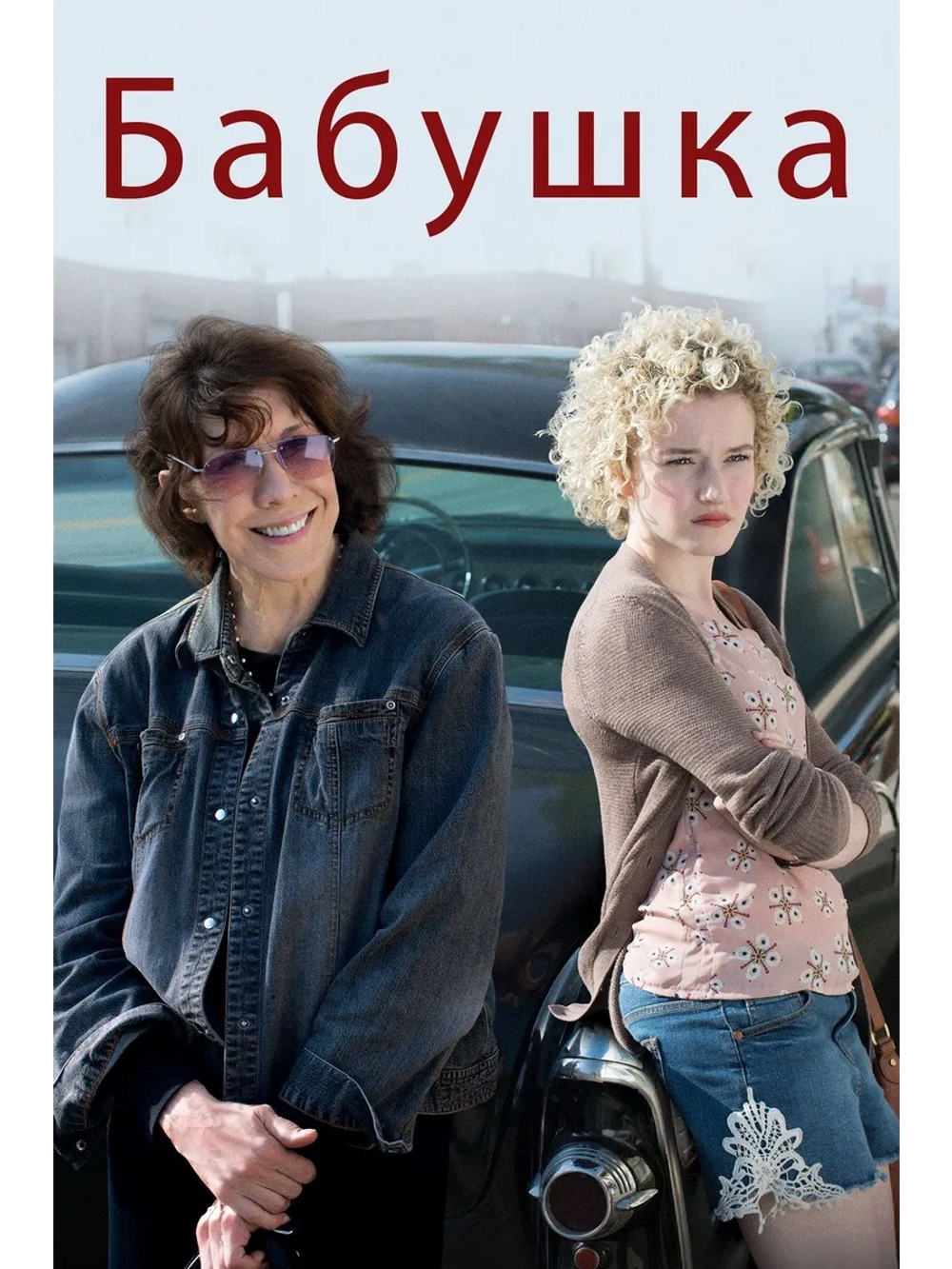 Бабушка (2015) (DVD-R)