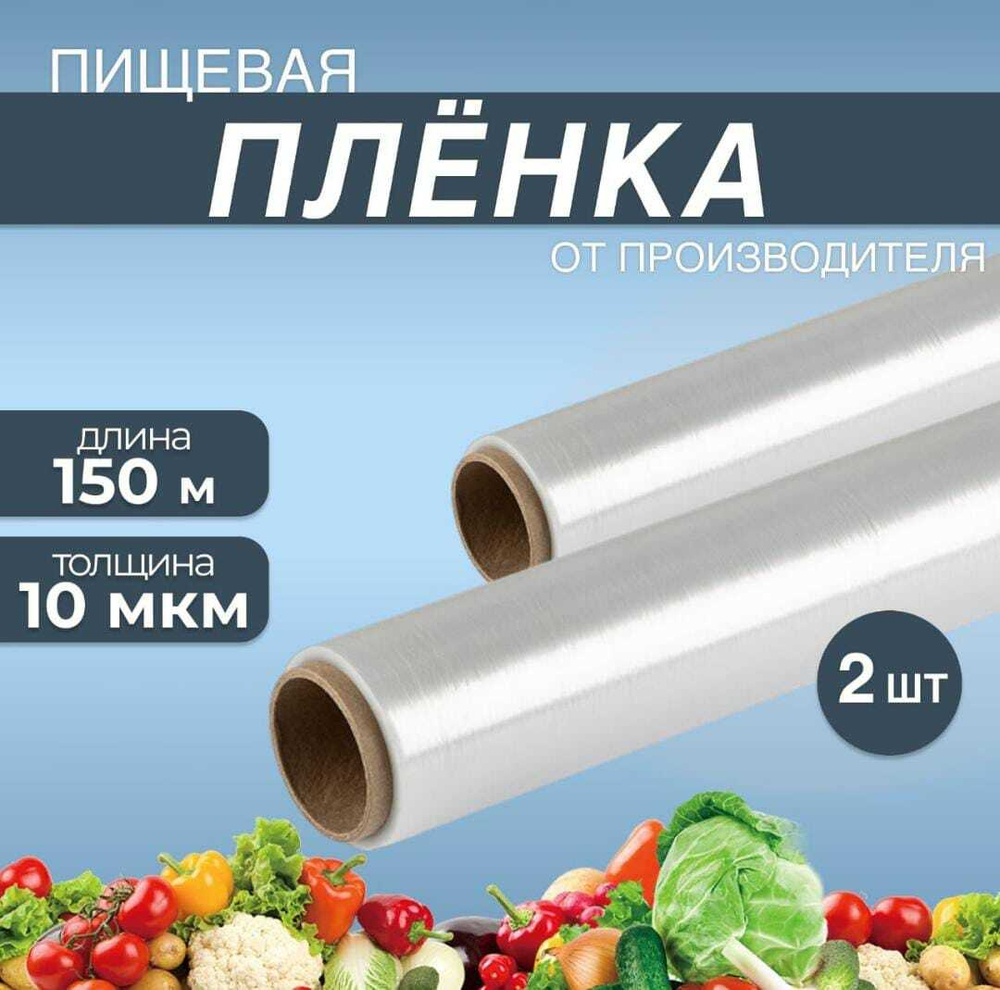Полиэтиленовая стрейч-пленка 150 м, 30 см, 10 мкм для пищевых продуктов