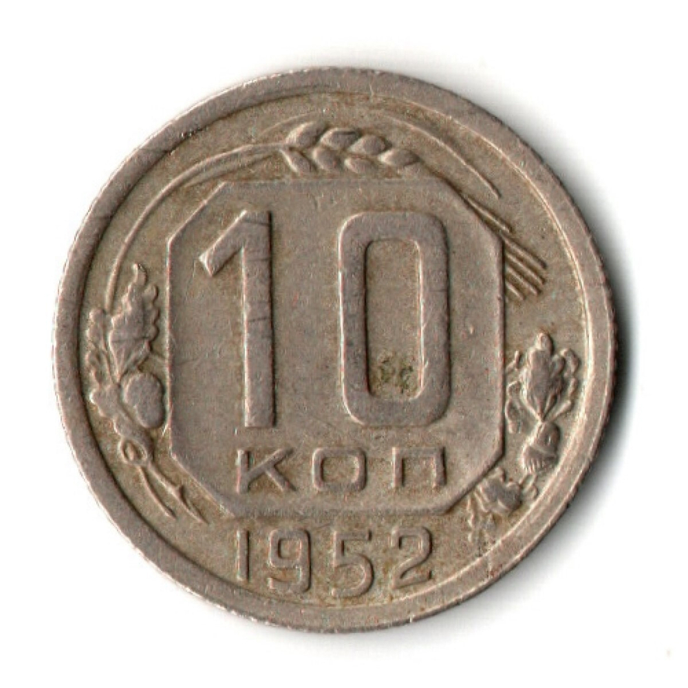 10 копеек 1952 год