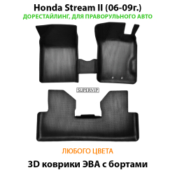 комплект эва ковриков в салон авто для Honda Stream II (06-09г.) от supervip