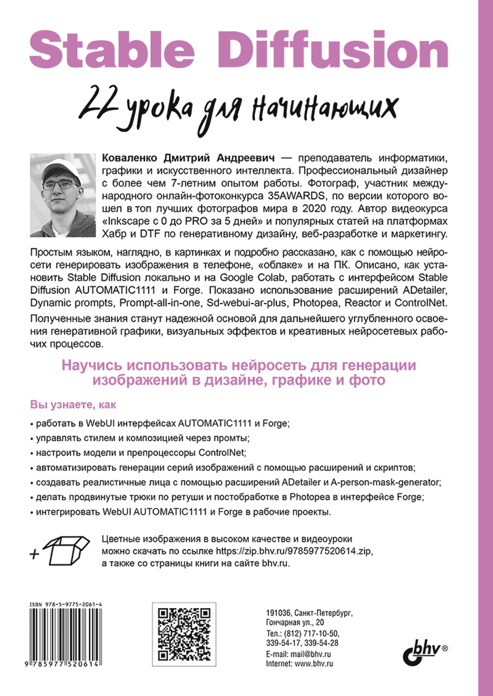 Книга: Коваленко Дмитрий Андреевич "Stable Diffusion. 22 урока для начинающих"
