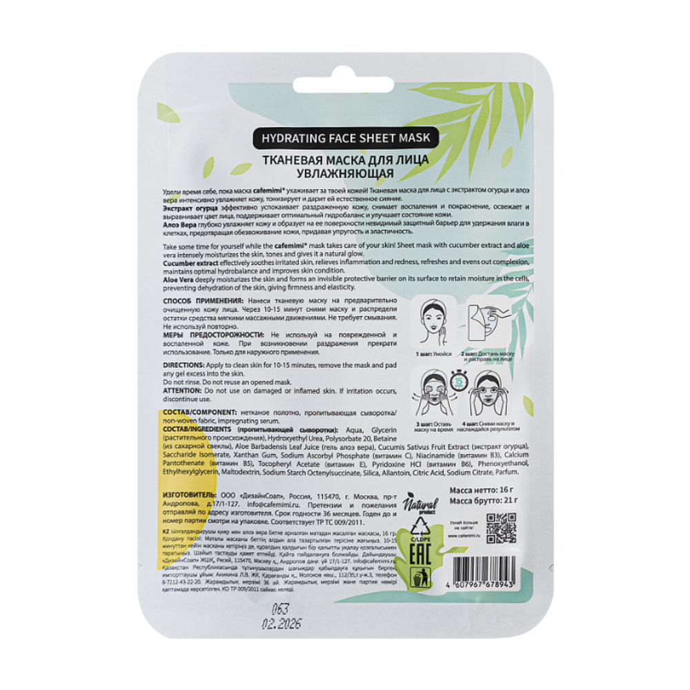Тканевая маска для лица Увлажняющая 1шт (CAFE MIMI)