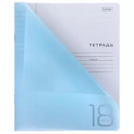 Тетрадь 18л, линия, Hatber Голубая, пластик. обложка