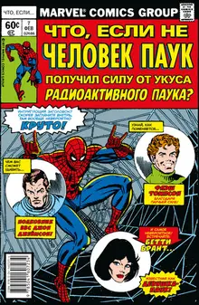 MARVEL: Что если?.. Не Человек-Паук получил силу от укуса радиоактивного паука