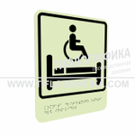 Тактильно-визуальный знак В.5 с шрифтом Брайля "Обозначение комнаты длительного отдыха для инвалидов". ПВХ 3 мм. Фотолюминисцентная