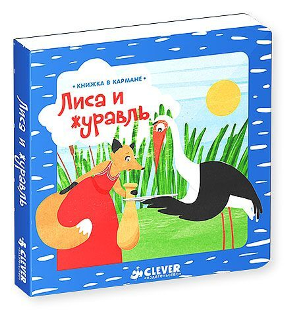 Книжка в кармане. Лиса и журавль