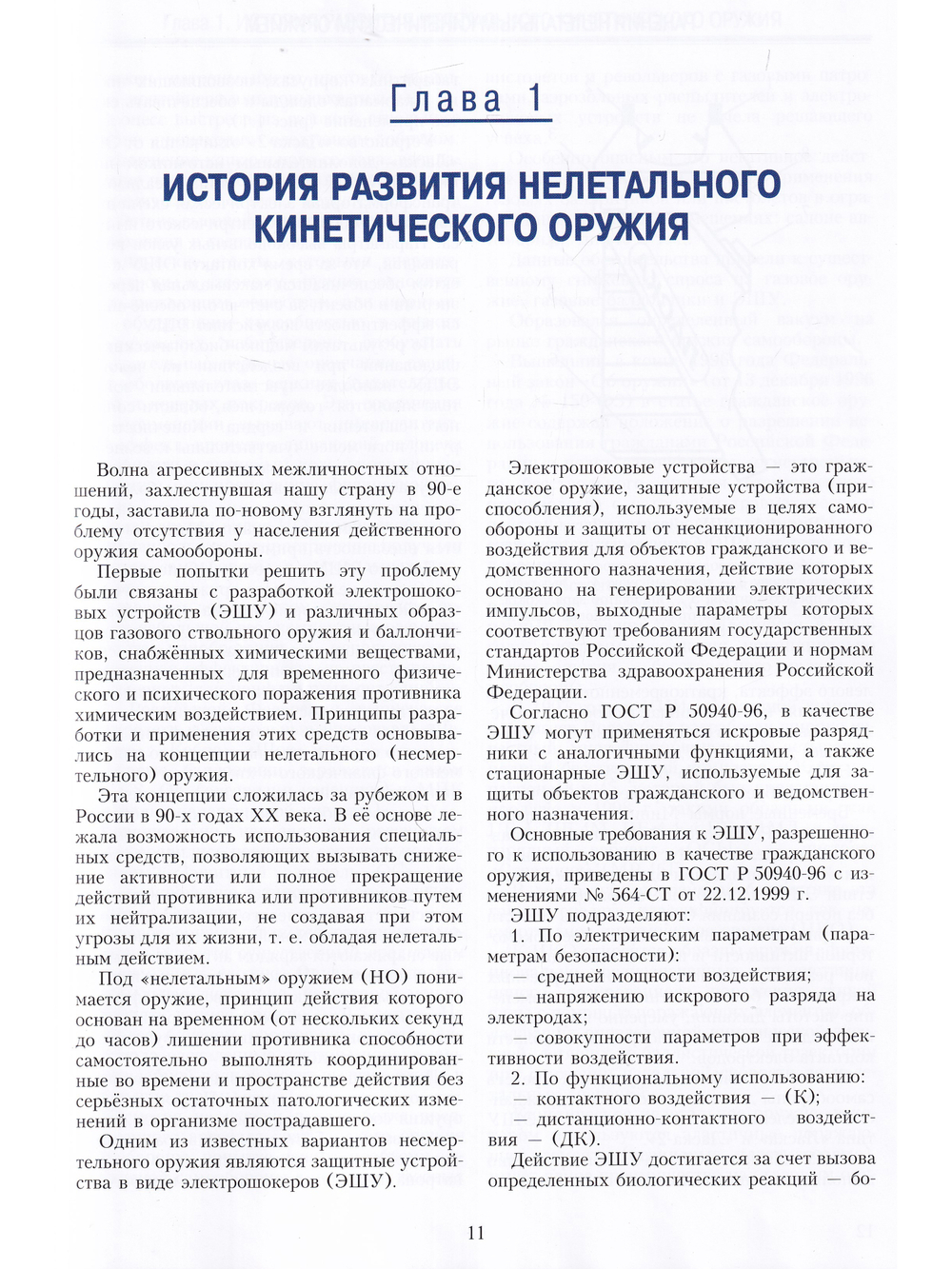 Ранения нелетальным кинетическим оружием