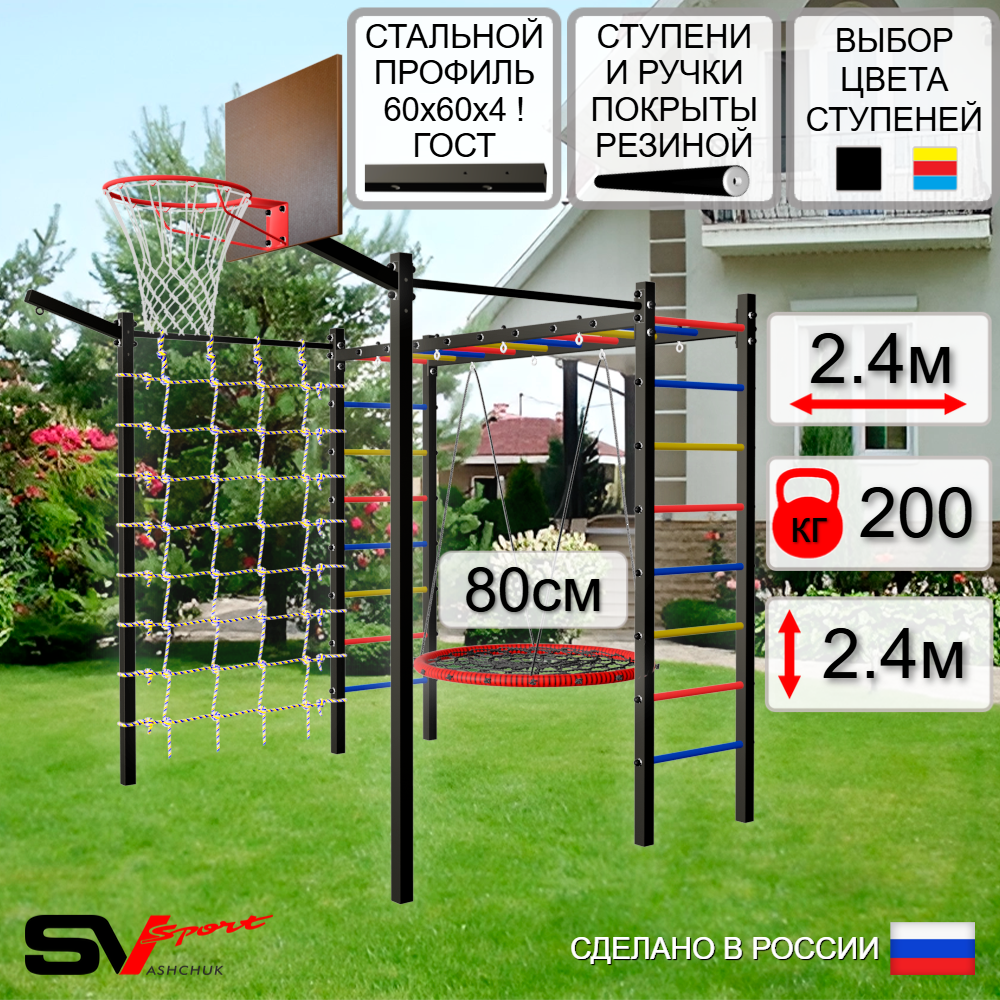 Уличная шведская стенка Sv Sport рукоход с комплектом турник прямой 2шт У5027К (Гнездо 80см/Щит баскет/Кронш бокс/Сетка)
