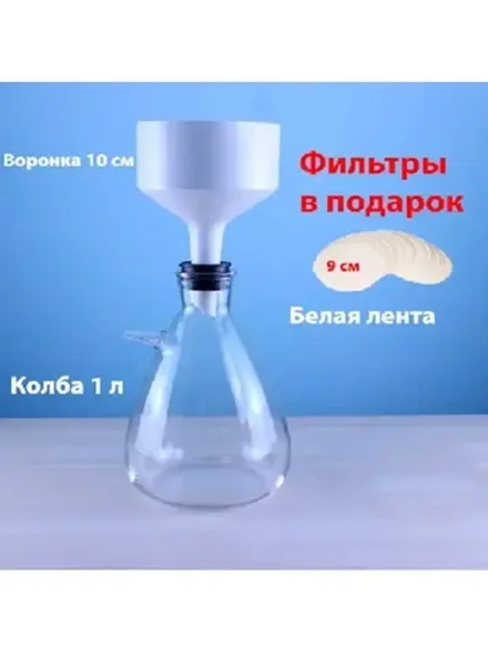 Установка для фильтрации Бунзена на 1 литр