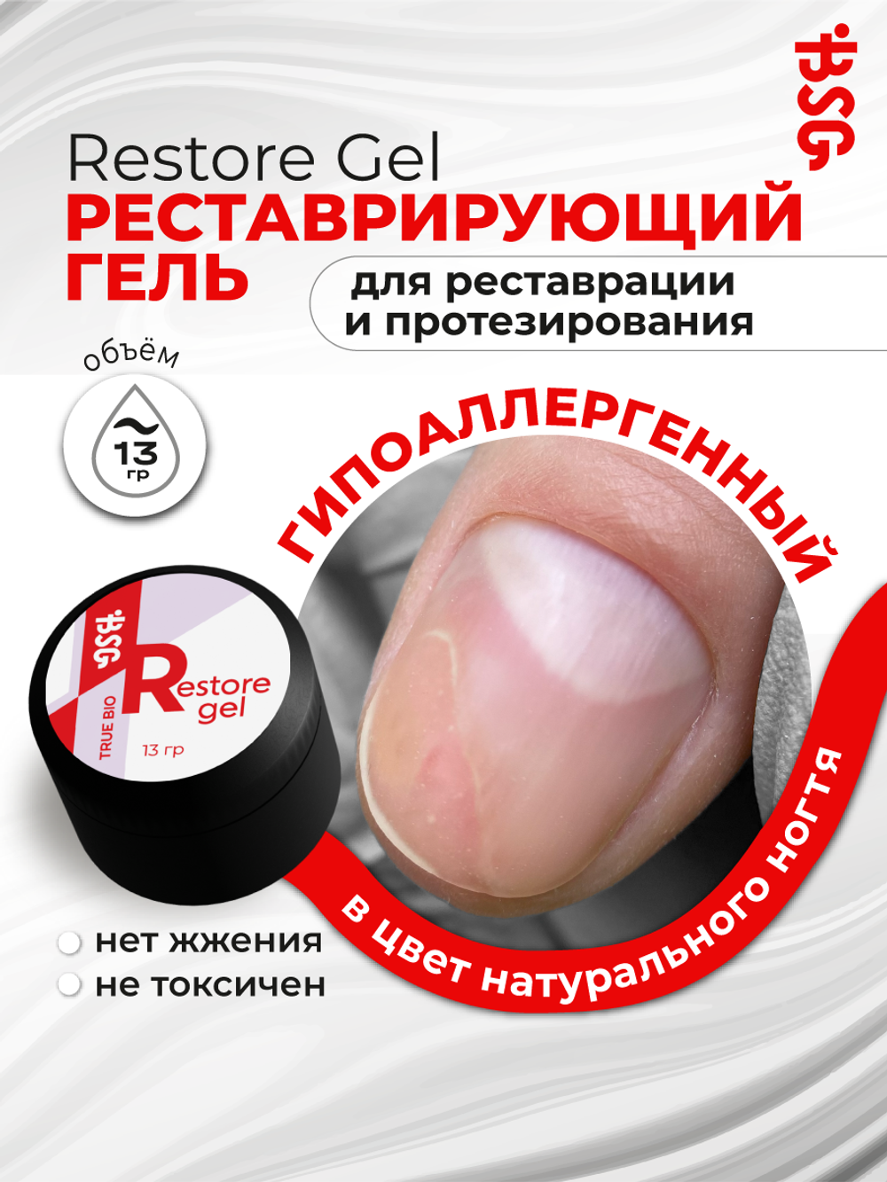 Restore Gel - гипоаллергенный гель для реставрации и протезирования (13 гр)