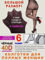 Колготки больших размеров 6 для полных