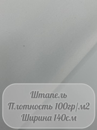 Штапель (белый)