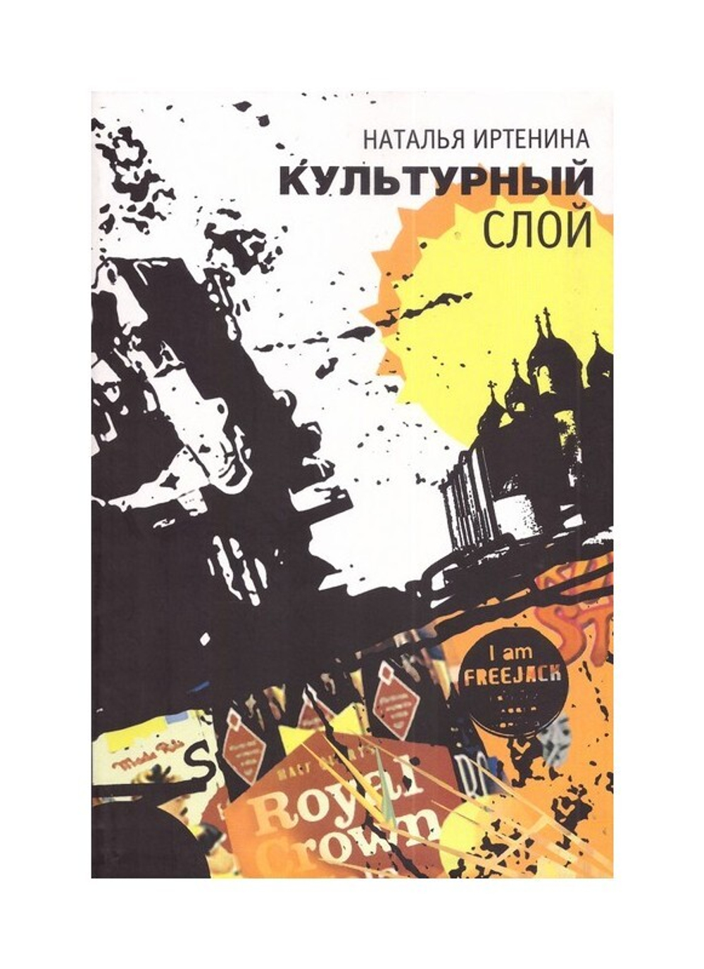 Культурный слой. Повесть. Наталья Иртенина