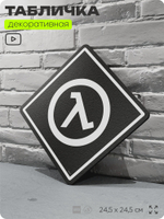 Табличка декоративная "Халф Лайф, Half-Life" на дверь и стену, прикольная штука в подарок геймеру, декоративный знак, 24,5х24,5 см, Айдентика Технолоджи