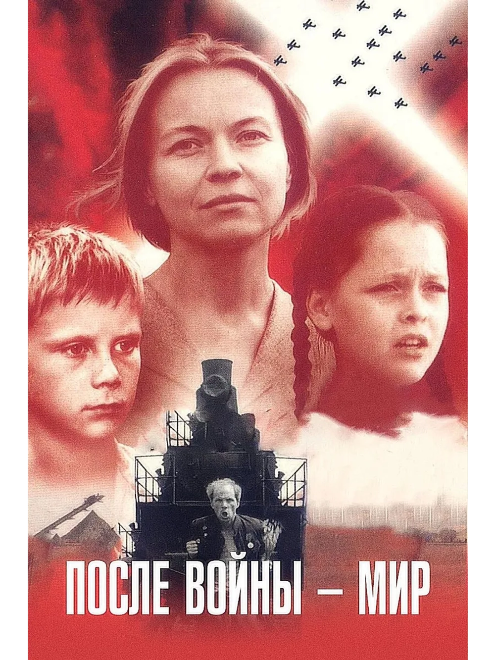 После войны мир (1988) (DVD-R)