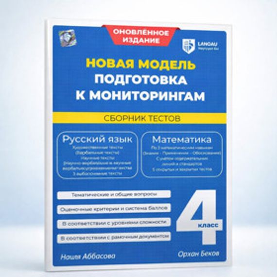 Новая модель подготовки к мониторингам 4 класс