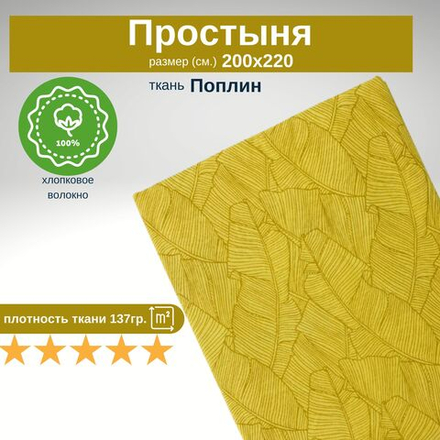 Простыня Евро 200х220 Хлопок Поплин Листья на желтом фоне