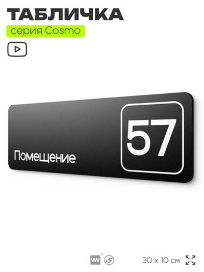 Табличка с номером помещения "Помещение №57", номер на дверь, 30 х 10 см, серия COSMO, черная, Айдентика Технолоджи