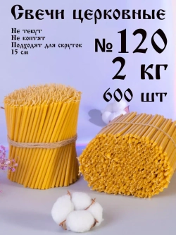 Свечи церковные восковые №120, 2 кг, 600 шт