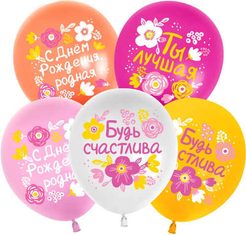 Шар 12" Ассорти С Днем Рождения, Будь Счастлива! 512 10 шт