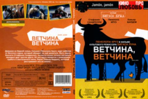 Ветчина, ветчина