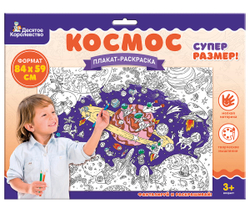 Плакат-раскраска «Космос» формат А1