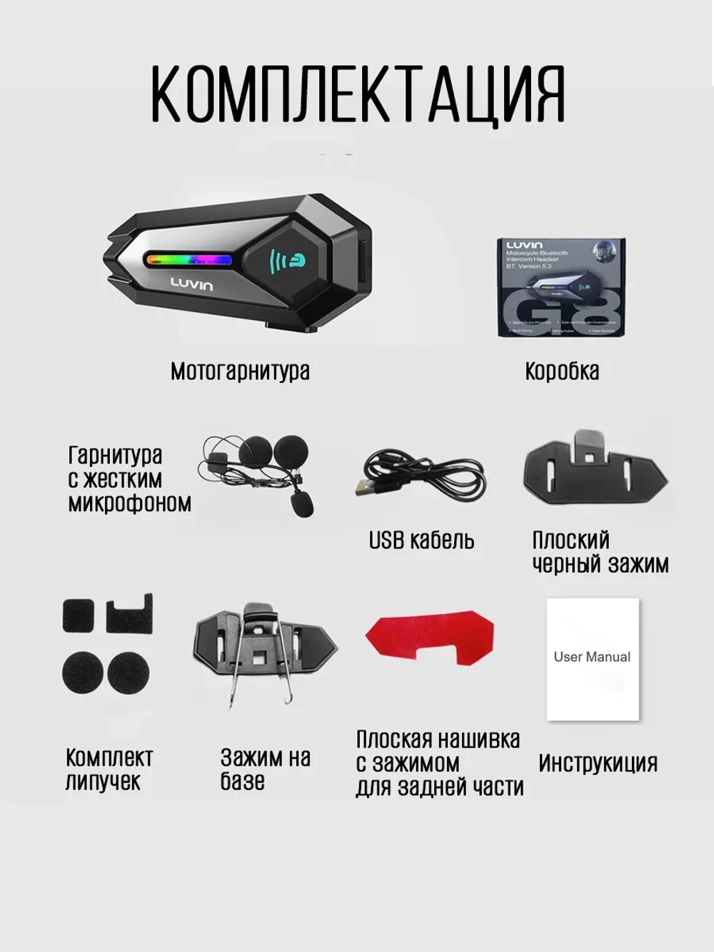 Мотогарнитура LUVIN Glaxy8