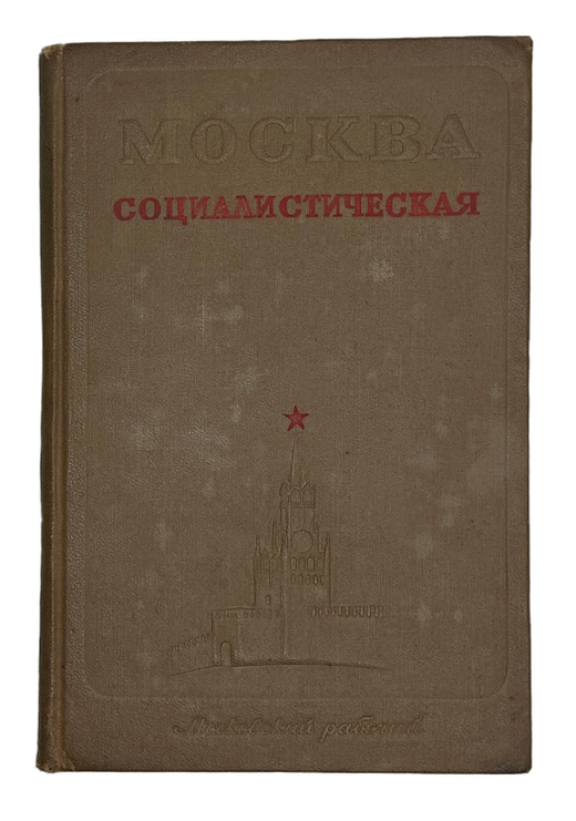 Москва социалистическая. Сост. И. Романовский. М. Московский рабочий, 1940 г.