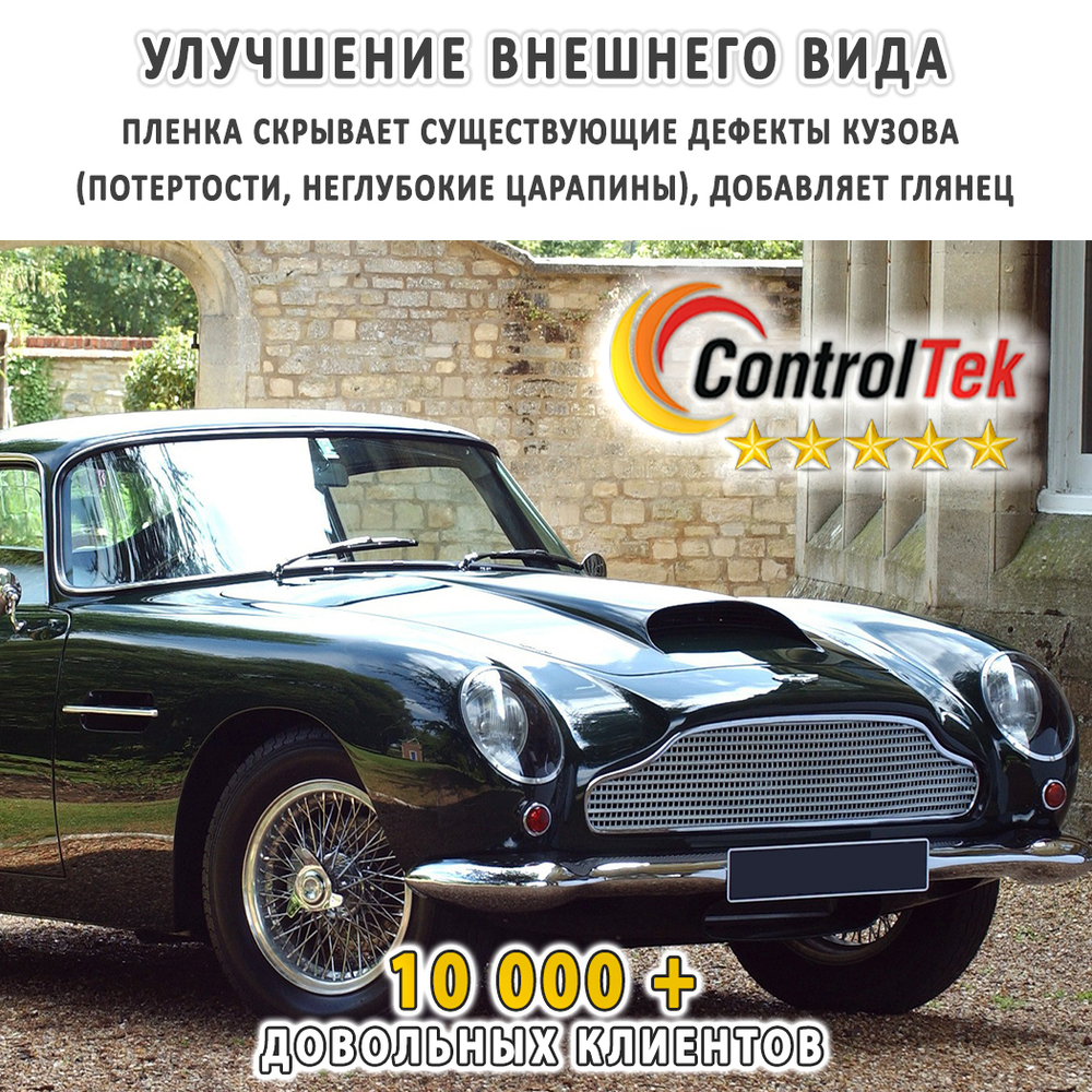 Пленка антигравийная PPF 7,5 mil ControlTek, на отрез (ширина рулона 1,524 м.)