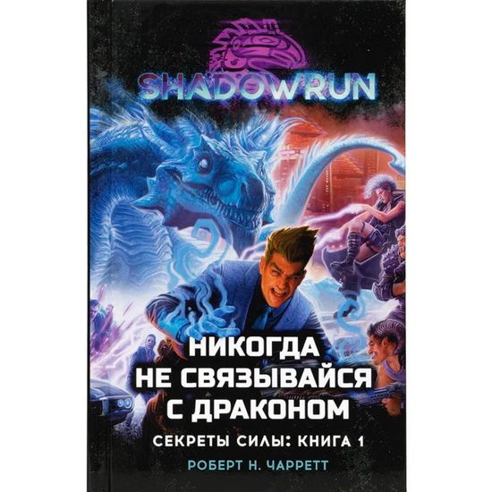 Книга Shadowrun: Никогда не связывайся с драконом (Секреты силы, книга 1)