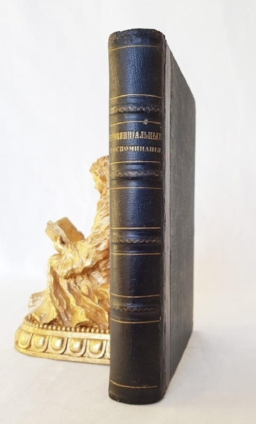 "Провинциальные воспоминания. (Из записок чудака)". И.Селиванов. 1857г. - антикварное издание