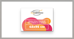 Рама 45x95 для картин и фотографий