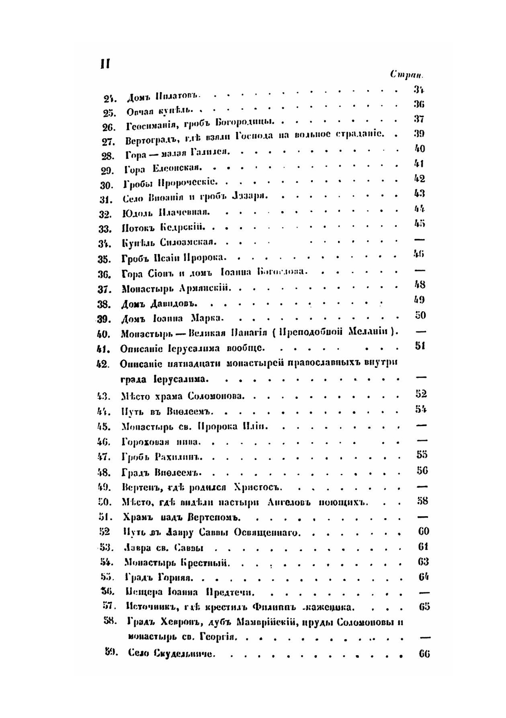 Сказание о странствии и путешествии по России, Молдавии, Турции и Святой Земле. Часть 4 | Инок Парфений