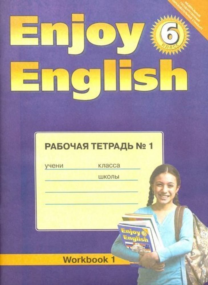 Enjoy English 6 класс рабочая тетрадь биболетова. Enjoy English 6 рабочая тетрадь. Английский язык 6 класс рабочая тетрадь биболетова. Английский с удовольствием 6 класс биболетова рабочая тетрадь.