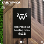Табличка Переговорная, на дверь и стену, информационная и мультиязычная (русский, английский, китайский), серия GLOBAL, 25х15 см, Айдентика Технолоджи
