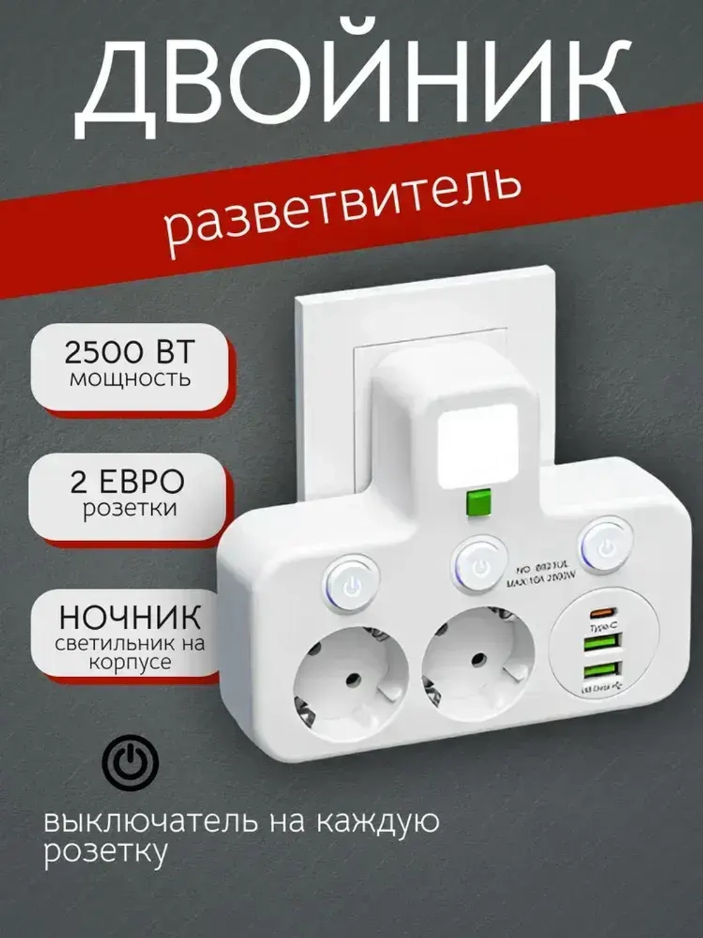 Сетевой разветвитель на 2 розетки, с USB и Type-C, с функцией ночника