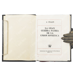 Сталин И.В. О Великой Отечественной войне Советского Союза. 10 книг 1943г.