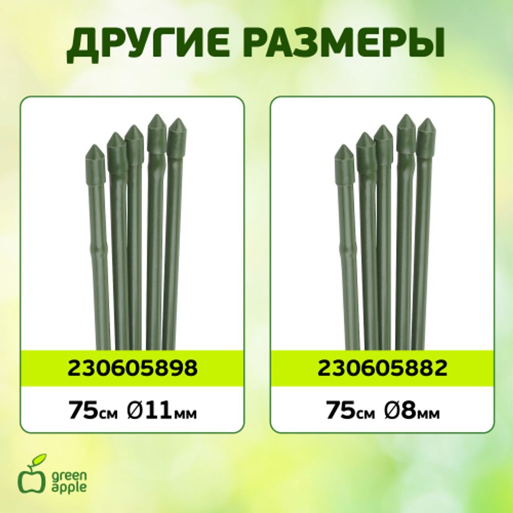 GCSB-8-60 GREEN APPLE Поддержка металл в пластике стиль бамбук 60cм o 8мм 5шт (Набор 5 шт) | GREEN APPLE