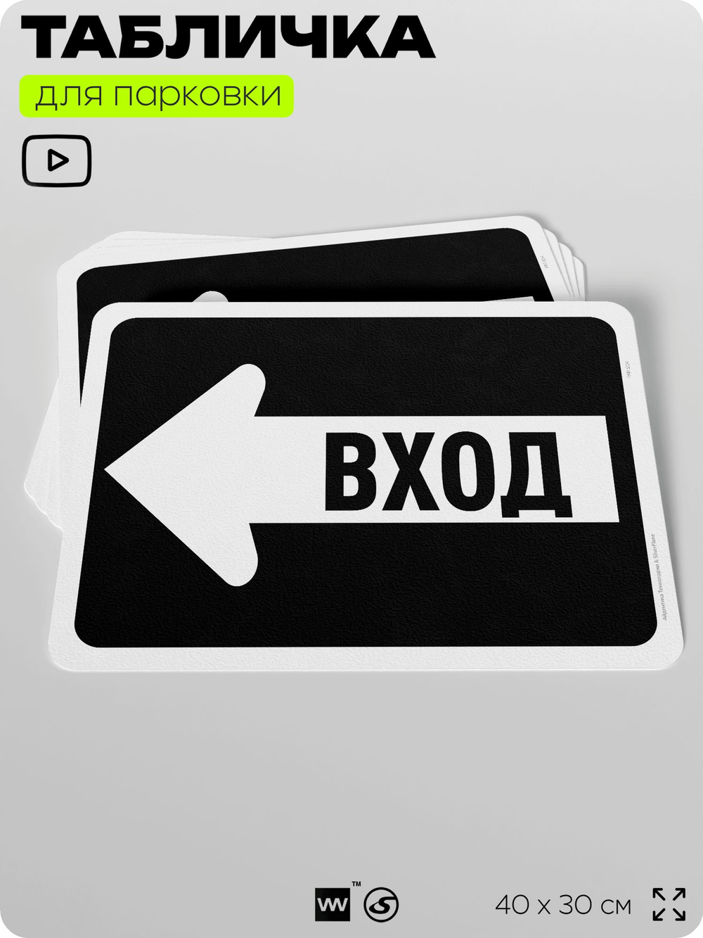 Табличка для парковки "Вход, стрелка влево", для дома, офиса, организаций, 40х30 см, Silver Plane x Айдентика Технолоджи