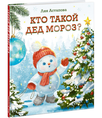 Кто такой Дед Мороз?