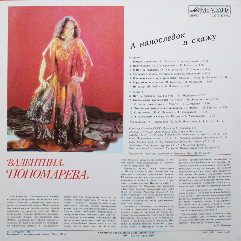 Валентина Пономарёва / А Напоследок Я Скажу (LP)