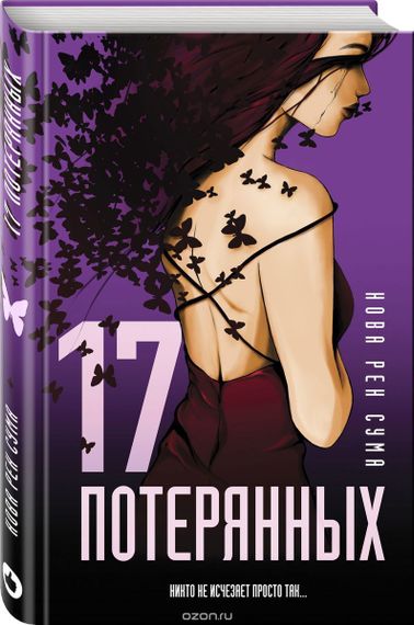 17 потерянных