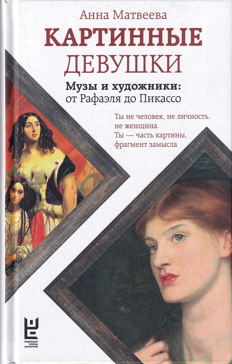 Картинные девушки: Музы и художники: от Рафаэля до Пикассо